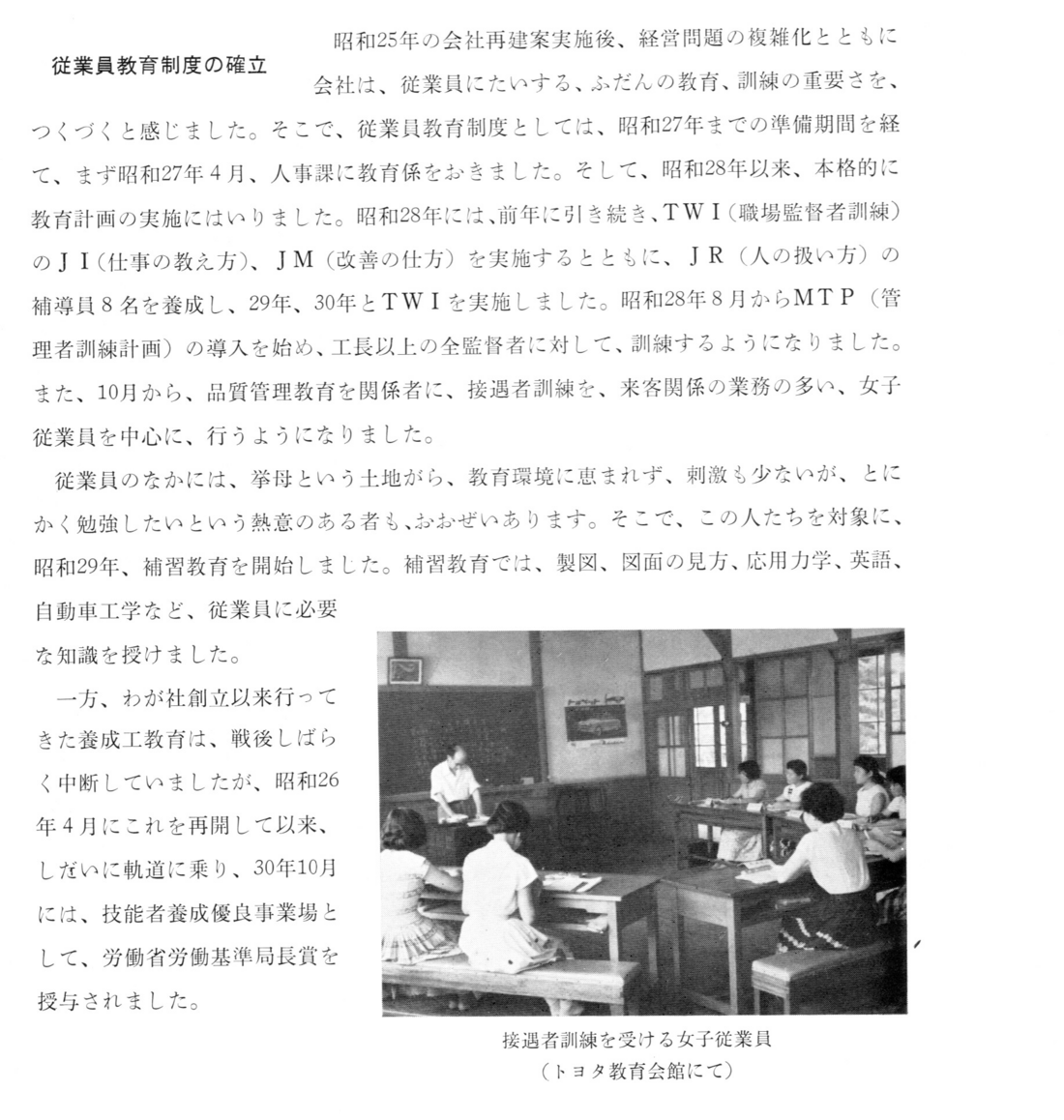 A page from Toyota's official company history titled 'Establishing the Employee Education System,' with Japanese text and a black-and-white photo of female employees seated at desks during reception training.